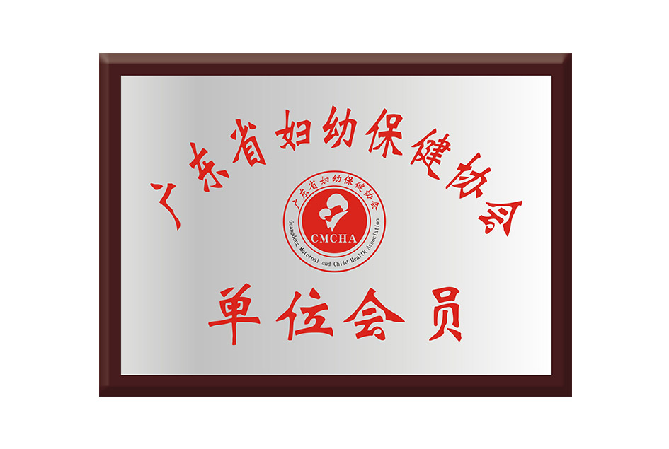 Member of Guangdong maternal and Child Health Association